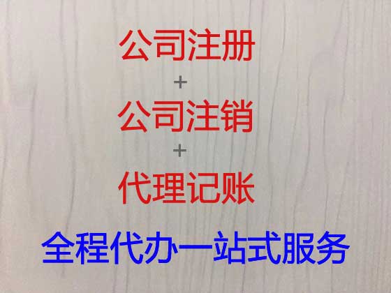 北京代办注册公司-如何注册一家公司